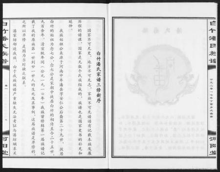湖北潘氏族谱-白竹潘氏族谱.pdf电子版插图4