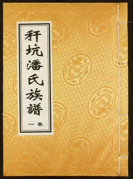 湖北潘氏族谱-秆坑潘氏族谱.pdf电子版插图