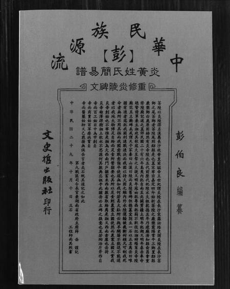 中国彭氏族谱-彭氏简易谱. 中华民族源流炎黄.pdf电子版插图