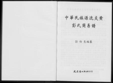 中国彭氏族谱-彭氏简易谱. 中华民族源流炎黄.pdf电子版插图1