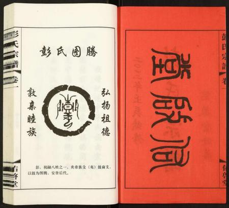 江苏彭氏族谱-彭氏宗谱.pdf电子版插图2