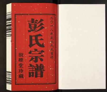 江苏彭氏族谱-彭氏宗谱.pdf电子版插图1