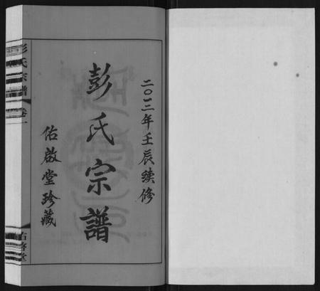 江苏彭氏族谱-彭氏宗谱[10卷].pdf电子版插图1