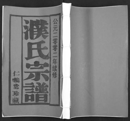 江苏濮氏族谱-濮氏宗谱 [10卷].pdf电子版插图