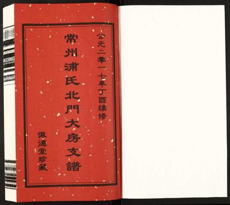 江苏浦氏族谱-浦氏宗谱.pdf电子版插图1
