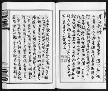 江苏浦氏族谱-浦氏宗谱.pdf电子版插图4