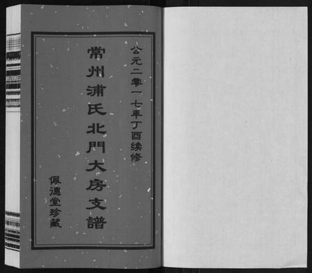 江苏浦氏族谱-浦氏宗谱[2卷].pdf电子版插图1