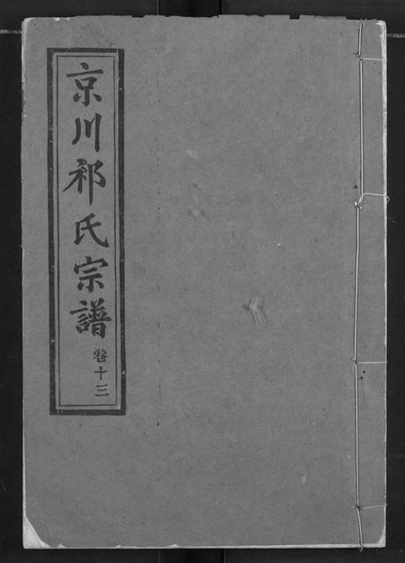 湖北祁氏族谱-京川祁氏宗谱.pdf电子版插图