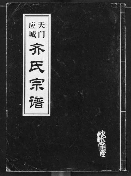 湖北齐氏族谱-天门应城齐氏宗谱.pdf电子版插图