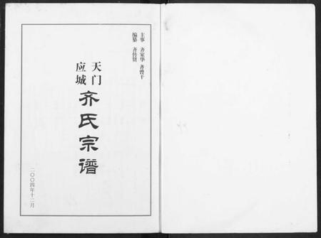 湖北齐氏族谱-天门应城齐氏宗谱.pdf电子版插图1