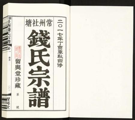 江苏钱氏族谱-常州社塘钱氏宗谱.pdf电子版插图1