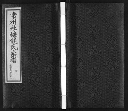 江苏钱氏族谱-常州社塘钱氏宗谱[10卷附1卷].pdf电子版插图