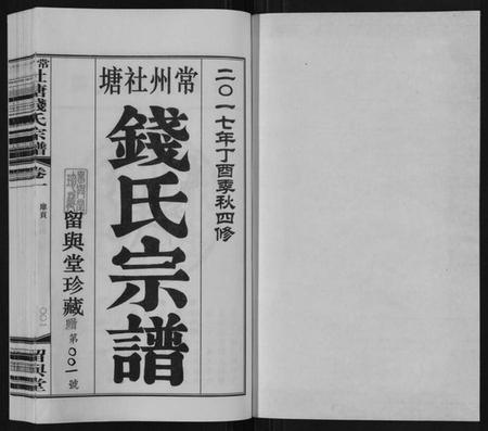 江苏钱氏族谱-常州社塘钱氏宗谱[10卷附1卷].pdf电子版插图1