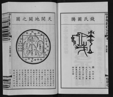 江苏钱氏族谱-常州社塘钱氏宗谱[10卷附1卷].pdf电子版插图2