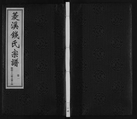 江苏钱氏族谱-菱溪钱氏宗谱[2卷附1卷].pdf电子版插图