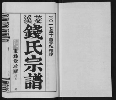 江苏钱氏族谱-菱溪钱氏宗谱[2卷附1卷].pdf电子版插图1