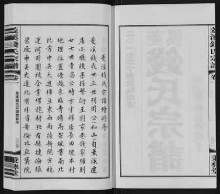 江苏钱氏族谱-菱溪钱氏宗谱[2卷附1卷].pdf电子版插图2