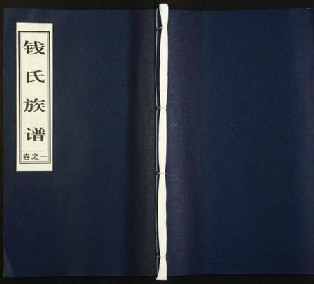 江苏钱氏族谱-钱氏宗谱.pdf电子版插图