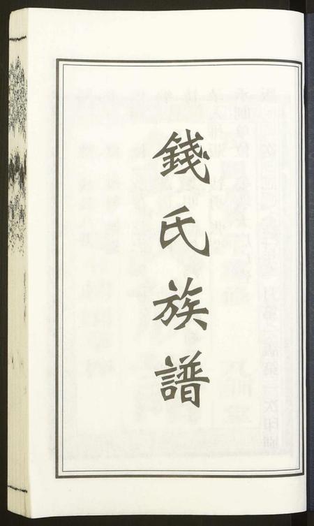 江苏钱氏族谱-钱氏宗谱.pdf电子版插图1