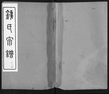 江苏钱氏族谱-钱氏宗谱.pdf电子版插图