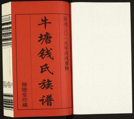 江苏钱氏族谱-钱氏宗谱.pdf电子版插图1