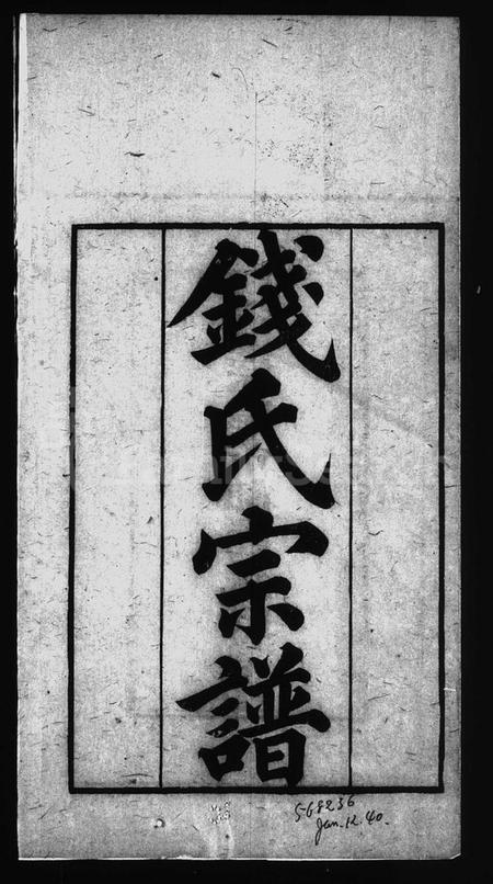 江苏钱氏族谱-钱氏宗谱 [2卷].pdf电子版插图1