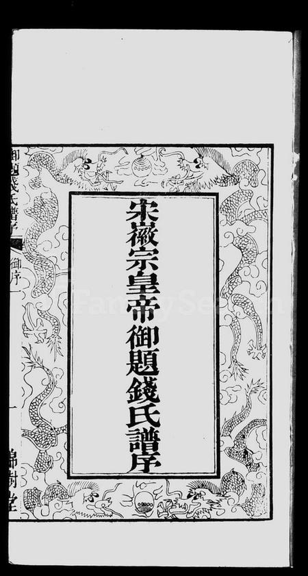 江苏钱氏族谱-钱氏宗谱 [2卷].pdf电子版插图2