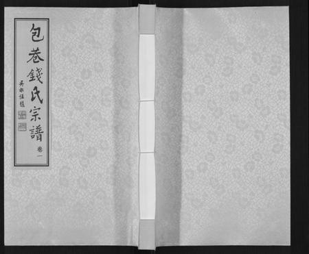 江苏钱氏族谱-钱氏宗谱[12卷].pdf电子版插图