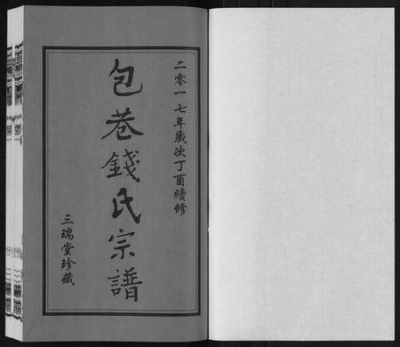 江苏钱氏族谱-钱氏宗谱[12卷].pdf电子版插图1