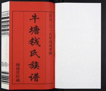 江苏钱氏族谱-钱氏族谱[5卷首1卷].pdf电子版插图1
