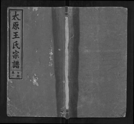 江西王氏族谱-太原王氏宗谱 [4卷].pdf电子版插图