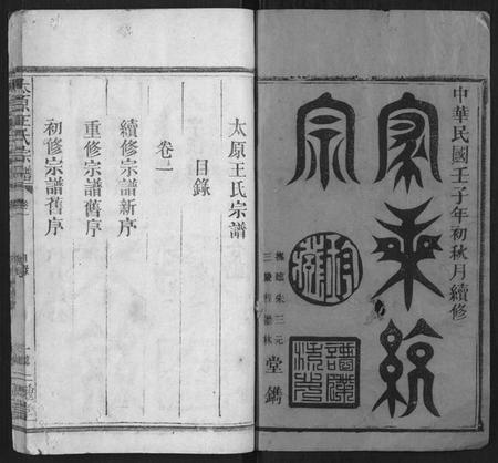 江西王氏族谱-太原王氏宗谱 [4卷].pdf电子版插图1