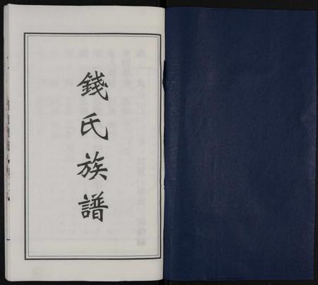 江苏钱氏族谱-钱氏族谱 [6卷].pdf电子版插图1