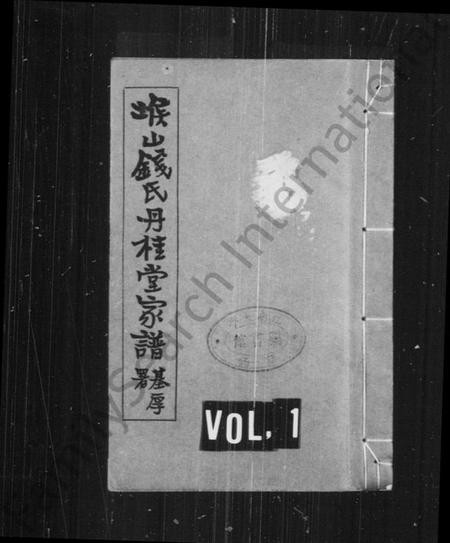 江苏钱氏族谱-堠山钱氏丹桂堂家谱.pdf电子版插图