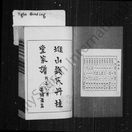 江苏钱氏族谱-堠山钱氏丹桂堂家谱.pdf电子版插图1