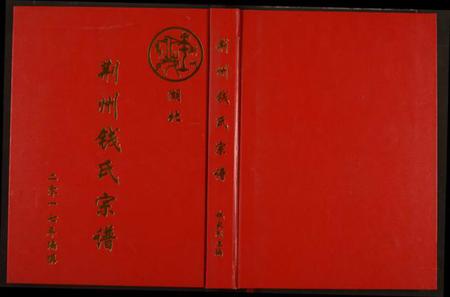 湖北钱氏族谱-荆州钱氏宗谱.pdf电子版插图 湖北钱氏族谱-荆州钱氏宗谱.pdf电子版插图