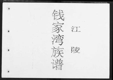 湖北钱氏族谱-钱家湾族谱.pdf电子版插图