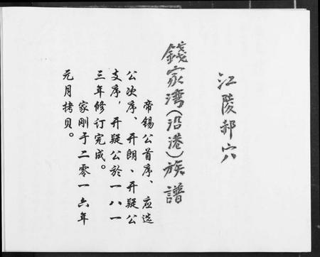 湖北钱氏族谱-钱家湾族谱.pdf电子版插图1