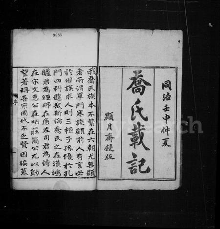 中国乔氏族谱-乔氏载记 [2卷].pdf电子版插图1