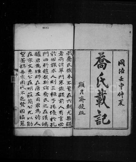 中国乔氏族谱-乔氏载记 [2卷].pdf电子版插图2