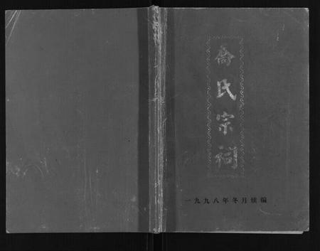 江苏乔氏族谱-乔氏宗祠.pdf电子版插图