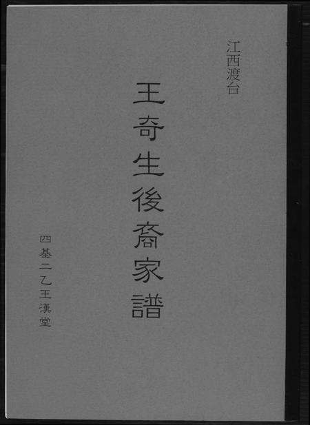 江西王氏族谱-王奇生后裔家谱.pdf电子版插图