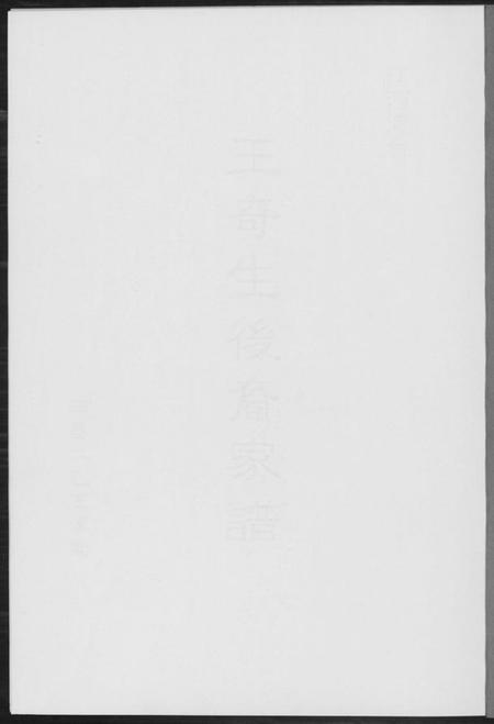 江西王氏族谱-王奇生后裔家谱.pdf电子版插图1