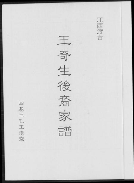 江西王氏族谱-王奇生后裔家谱.pdf电子版插图2