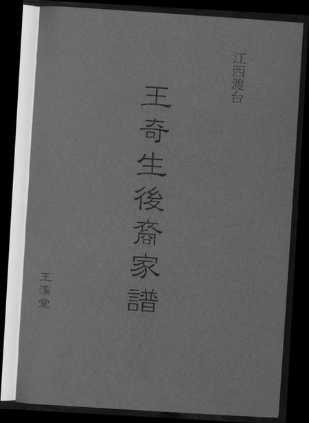 江西王氏族谱-王奇生后裔家谱.pdf电子版插图3