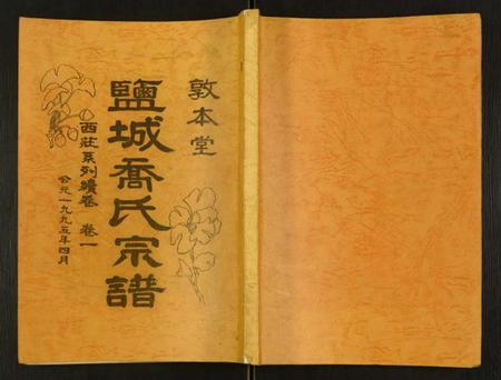 江苏乔氏族谱-盐城乔氏宗谱.pdf电子版插图