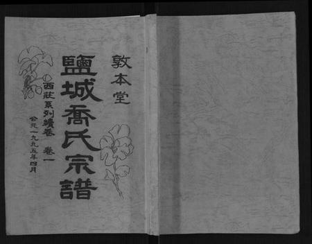 江苏乔氏族谱-盐城乔氏宗谱.pdf电子版插图