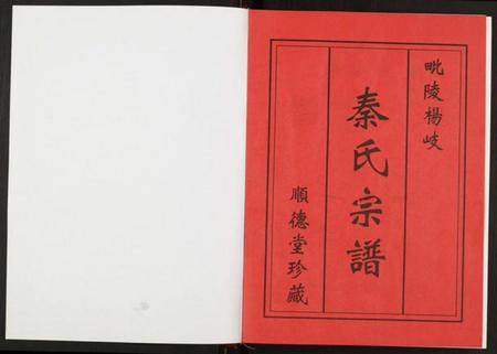 江苏秦氏族谱-秦氏宗谱.pdf电子版插图