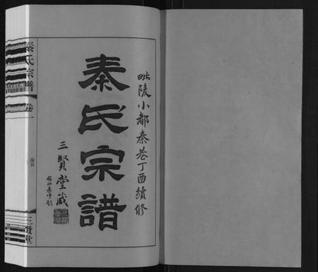 江苏秦氏族谱-秦氏宗谱.pdf电子版插图1