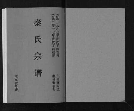 江苏秦氏族谱-秦氏宗谱[不分卷].pdf电子版插图1